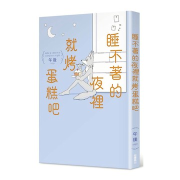 睡不著的夜裡就烤蛋糕吧