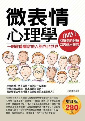 【電子書】微表情心理學：一眼就能看穿他人的內心世界(增訂版)
