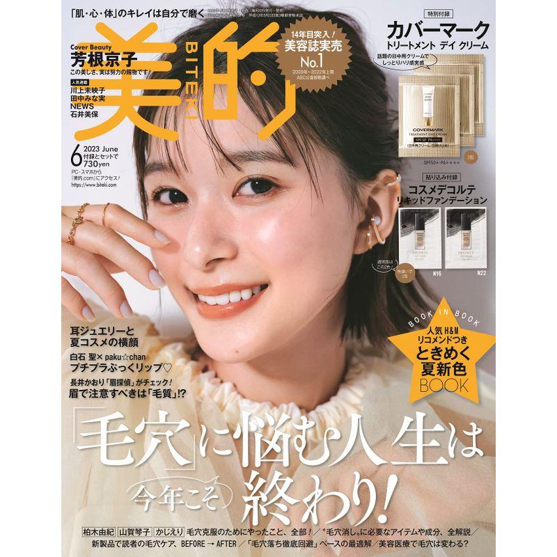 美的(BITEKI) 2023年 06 月号 雑誌