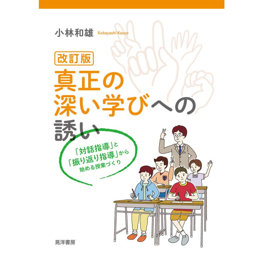 真正の深い学びへの誘い 対話指導 と 振り返り指導 から始める授業づくり