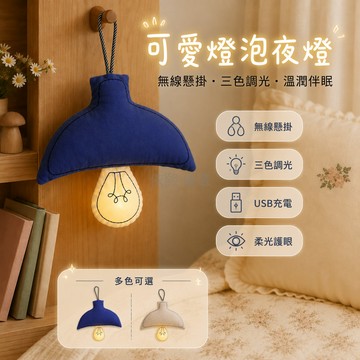 台灣出貨✨ 可充電小夜燈 臥室床頭氛圍燈 無線掛壁睡眠燈 三色調光LED燈 少女房裝飾燈 居家必備溫馨照明