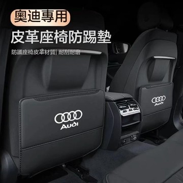 【台湾出货】Audi 奧迪座椅防踢墊 適用A3 Q3 A5 Q5L Q7 A4 A6L等椅背防踢墊車用防踢墊 椅背收納袋
