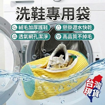 【現貨 免運！鞋專用鞋袋】洗鞋袋 懶人洗鞋袋 鞋撐 洗鞋專用 洗娃娃袋 娃娃專用袋 防變形 防磨損