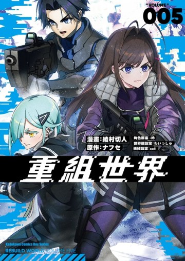 重組世界Rebuild World（5）漫畫