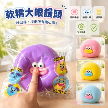 台灣出貨✨ 流體大眼團子 巨大饅頭手感 爛泥回彈玩具 兒童發洩減壓球 超大捏捏樂 軟萌解压神器 10cm顯眼包