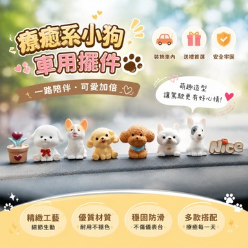 高顏裝飾🎆 卡通狗狗公仔車載擺件 穩固防滑堅固耐摔 迷你狗狗汽車擺件 汽車儀表台裝飾 可愛車內飾品 桌面小擺飾禮物 汽車