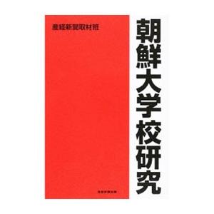 朝鮮大学校研究／サンケイ新聞社