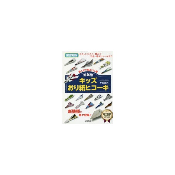 キッズおり紙ヒコーキ 距離型 図書館版