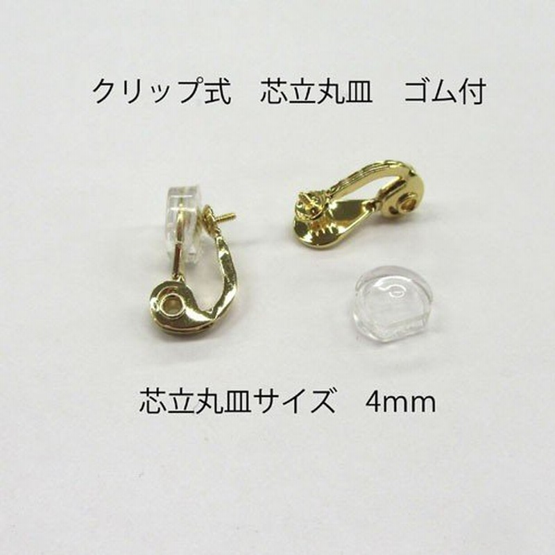 基礎金具 イヤリング クリップ式芯立丸皿ゴム付 4mm 1ペア (2個入) 国内メッキ 金具 パーツ ハンドメイド クラフト アクセサリー 通販  LINEポイント最大GET | LINEショッピング