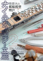 笹原大の艦船模型ナノ・テクノロジー工廠 [本]