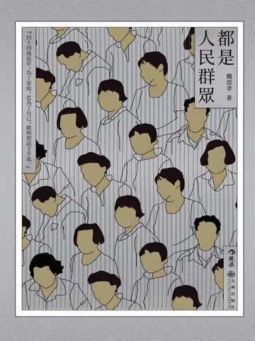 【電子書】都是人民群眾
