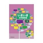いきいき日本語會話（下）  孫寅華  致良出版社