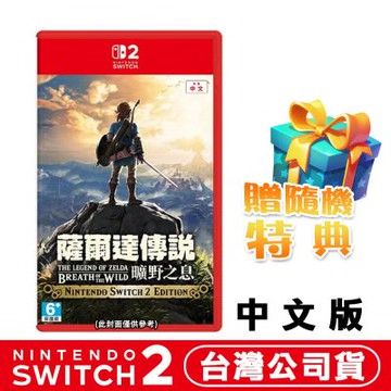 任天堂NS2 Switch 薩爾達傳說 曠野之息 -中文版●加碼贈隨機遊戲特典