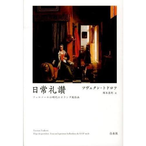 日常礼讃 フェルメールの時代のオランダ風俗画 新装復刊