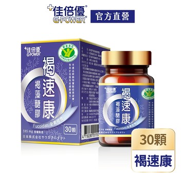 【佳倍優】褐速康褐藻醣膠膠囊｜30顆x1瓶｜免運組｜健字號｜調節免疫力 維持保護力 多醣體補充 補充活力｜品牌直營