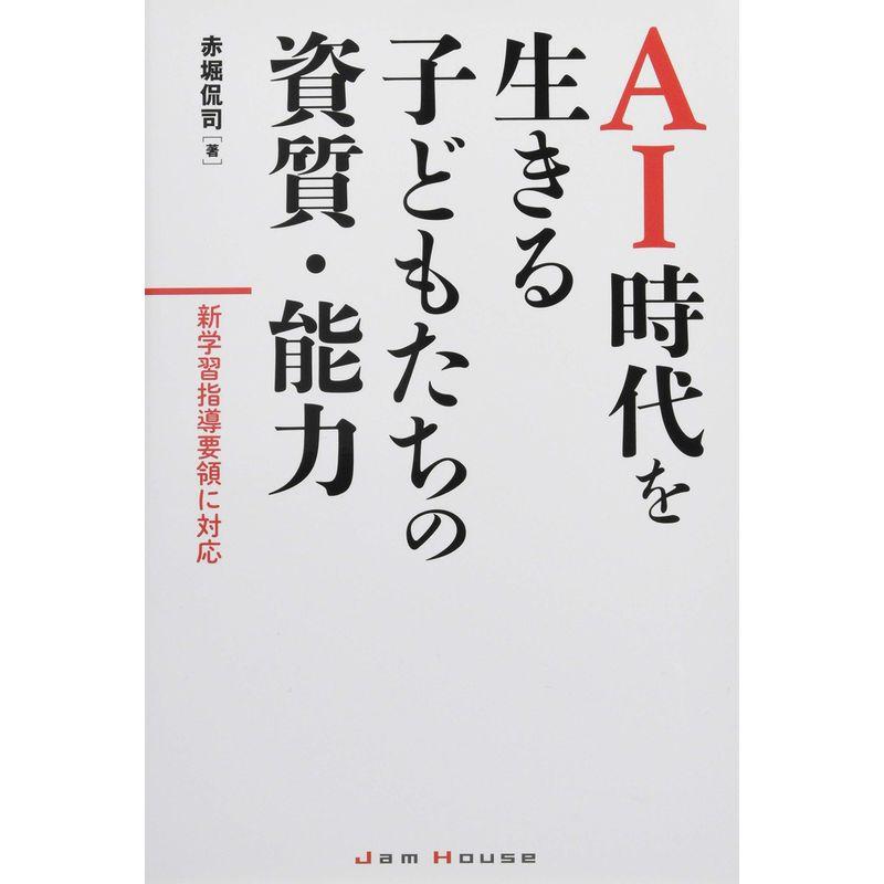 AI時代を生きる子どもたちの資質・能力 新学習指導要領に対応