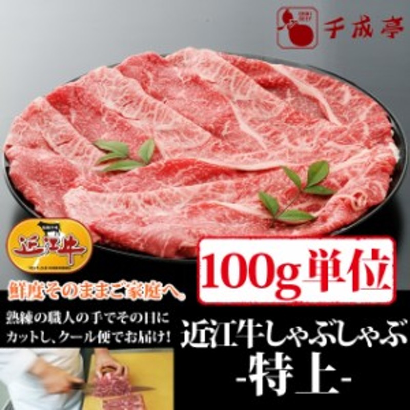 牛肉 「近江牛 特上 しゃぶしゃぶ 100g単位」 便利な小分け対応 お中元 お歳暮 ギフト お肉ギフト のしOK 肉 牛肉 国産 近江牛 通販  LINEポイント最大1.0%GET | LINEショッピング