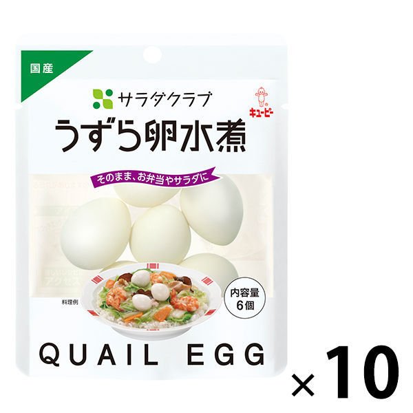 キユーピーキユーピー　サラダクラブ　うずら卵水煮　1セット（10袋）