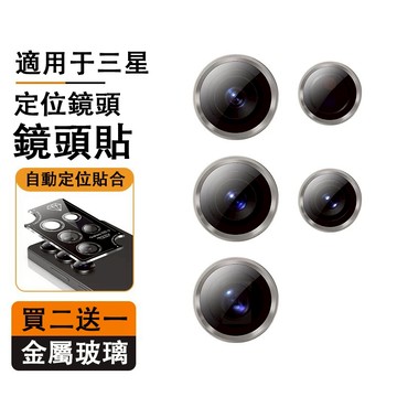 定位鹰眼鏡頭貼 適用於 三星 S25 S24 S23 S22 Ultra Fold 7 6 5 A56 A55 鏡頭貼