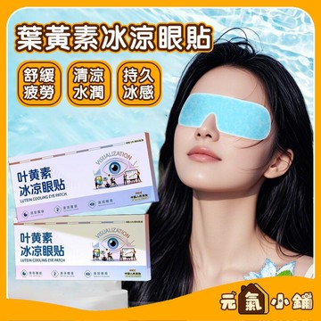 【現貨-隔日達】🔥葉黃素冰敷眼罩 清涼眼貼 舒緩眼睛疲勞 按摩眼罩 SPA 冰敷 睡眠眼罩 呵護眼部冷感貼 消暑降溫眼貼
