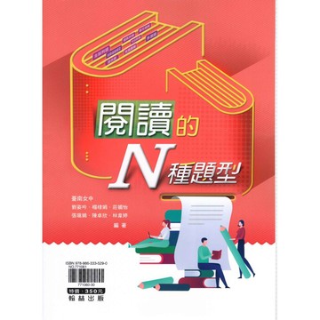 [翰林高中]82折 高中國文閱讀 閱讀的N種題型