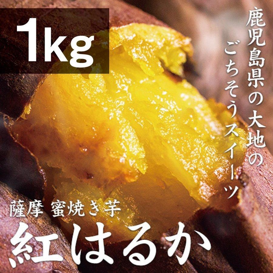 薩摩 蜜焼き芋 紅はるか 1kg（冷凍焼き芋・大小サイズ混合）さつまいも べにはるか さつま芋 焼き芋