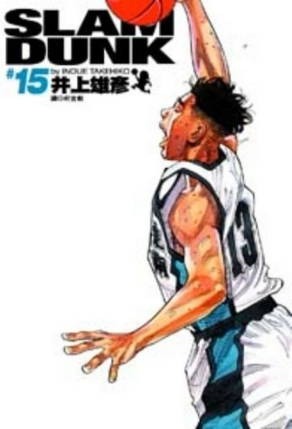 灌籃高手 完全版（15）[二手書_良好]