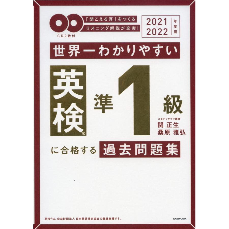 2021-2022年度用 CD付 世界一わかりやすい 英検準1級に合格する過去問題集