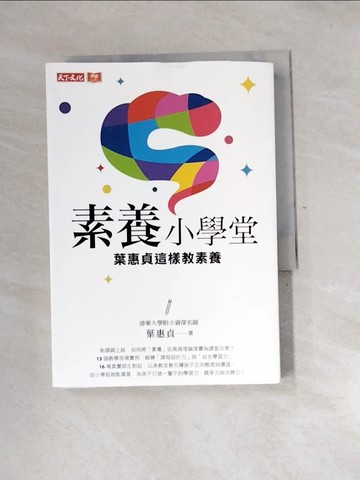 【書寶二手書T4／國中小參考書_XN8】素養小學堂：清華大學附小資深名師葉惠貞這樣教素養_葉惠貞