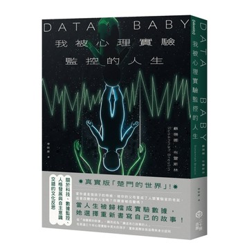 我被心理實驗監控的人生：關於數據監控與人格發展交錯的自我反思[二手書_良好]