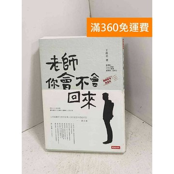 【雷根360免運】【送贈品】老師你會不會回來 #八成新【K-1166】