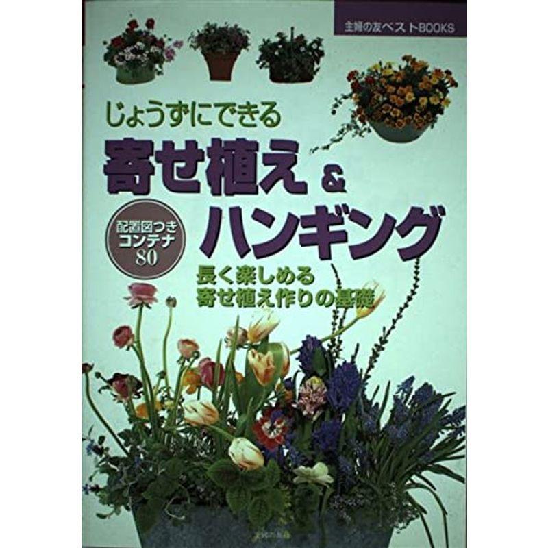 じょうずにできる寄せ植えハンギング?長く楽しめる寄せ植え作りの基礎 (主婦の友ベストBOOKS)