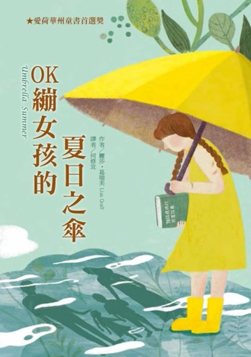 OK繃女孩的 夏日之傘[二手書_全新]
