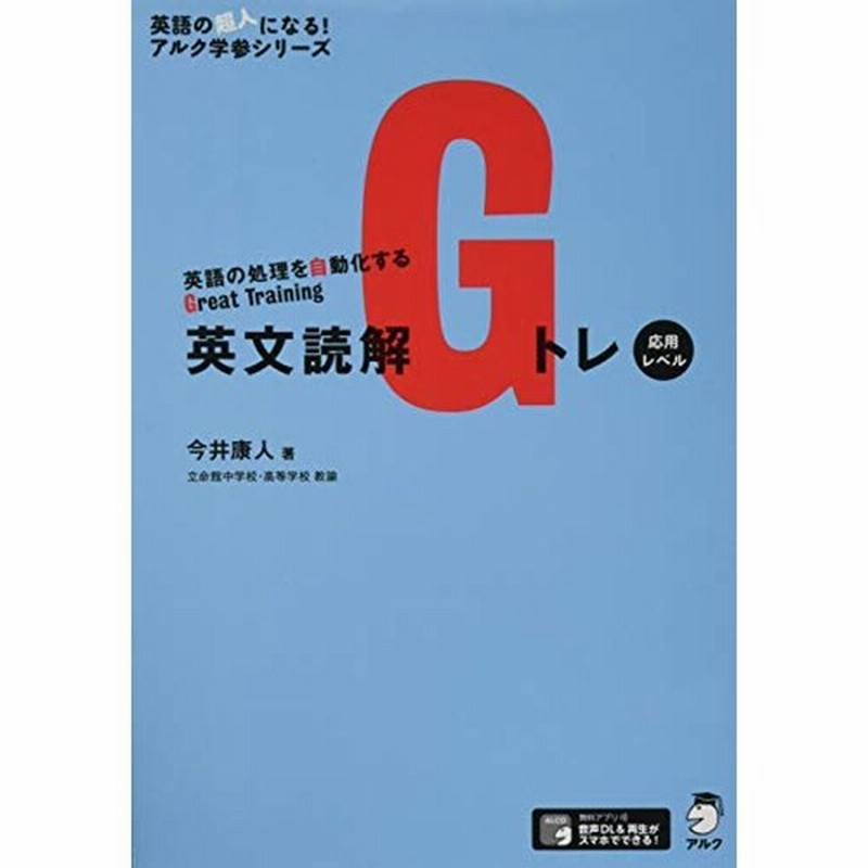 音声dl付英文読解gトレ 応用レベル 英語の超人になるアルク学参シリーズ 通販 Lineポイント最大0 5 Get Lineショッピング