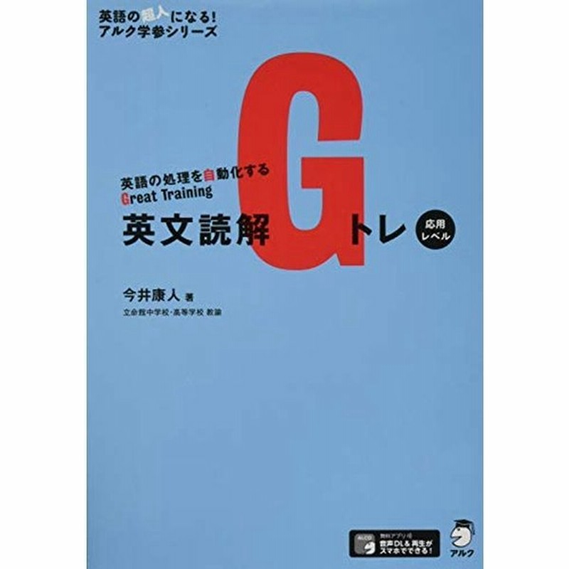 音声dl付英文読解gトレ 応用レベル 英語の超人になるアルク学参シリーズ 通販 Lineポイント最大0 5 Get Lineショッピング