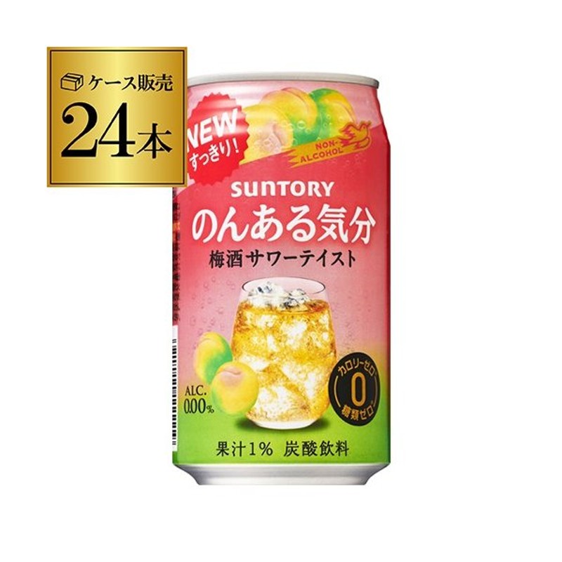 ノンアルコール チューハイ サントリー のんある気分梅酒テイスト 350ml 24缶 ケース ノンアル 飲料 Nonal Umes 長s 通販 Lineポイント最大0 5 Get Lineショッピング