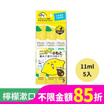 日本Okuchi隨身包潄口水11ml*5入-檸檬