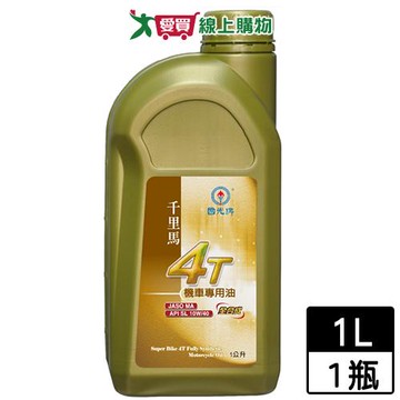 國光牌 千里馬4T機車專用機油 1L 全合成 機車機油 機油【愛買】