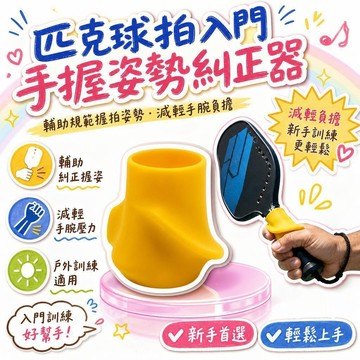 🔥夯貨🌟 矽膠匹克球握姿矯正器 入門訓練輔助 戶外球場練習 減輕手腕負擔 新手專用 多色可選