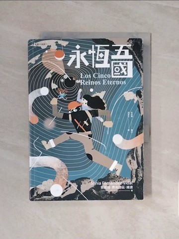 【書寶二手書T4／兒童文學_V6O】永恆五國（穿越量子世界3）_索妮雅．費南德茲．維達, 馮丞云