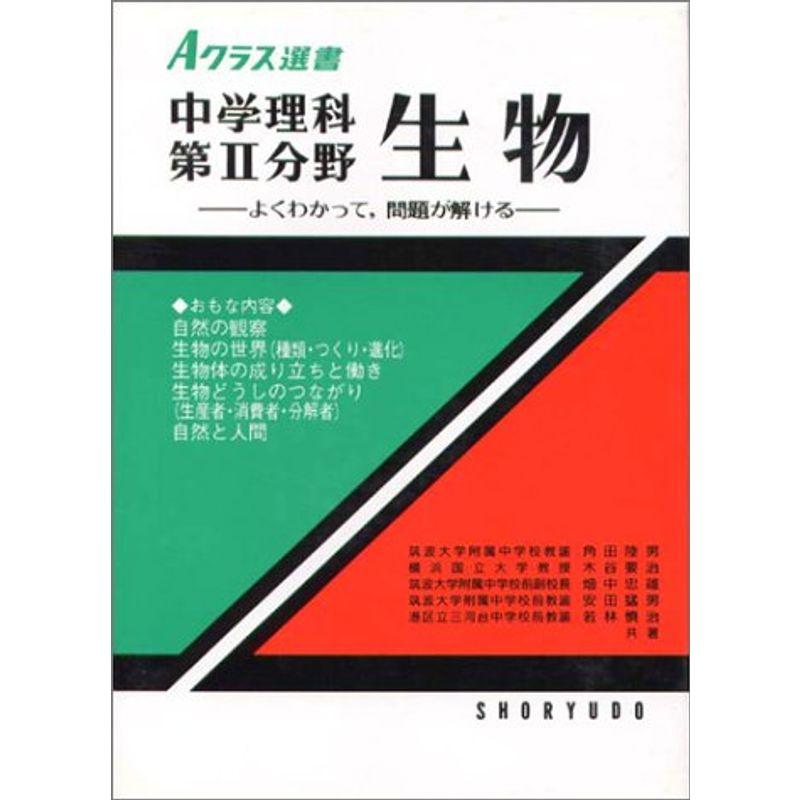 Aクラス選書 中学理科 第2分野・生物