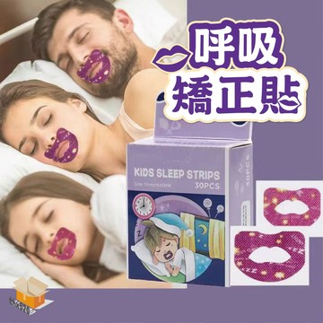 【台灣現貨】呼吸矯正貼 防張嘴口貼 嘴貼 睡 睡眠嘴貼 口呼吸貼 唇貼 止鼾貼 成人兒童防止打鼾 矯正張口貼 止鼾