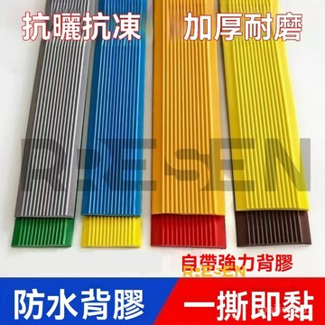 【台灣賣家】24H  樓梯止滑條 樓梯防滑條 止滑條 防滑貼 臺階防水防滑貼  室外踏步自粘 強力止滑條 止滑帶 防滑條