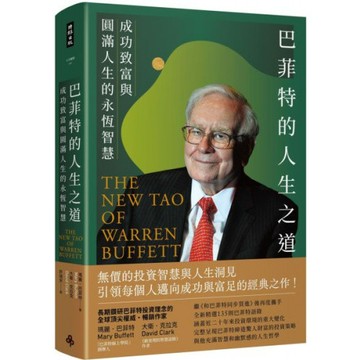 巴菲特的人生之道──成功致富與圓滿人生的永恆智慧/大衛．克拉克,瑪麗．巴菲特【城邦讀書花園】