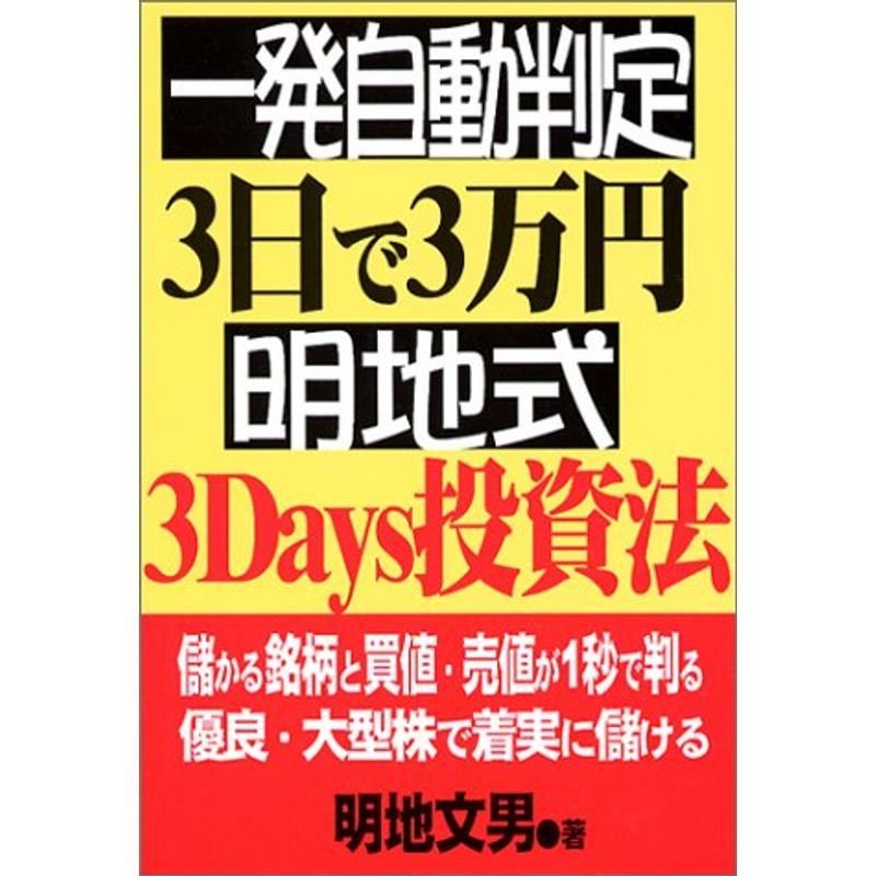 一発自動判定3日で3万円 明地式3Days投資法