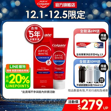 【高露潔】OPTIC WHITE光感．白 2% Luminous 高效煥白牙膏85g(美白牙齒/IU代言)