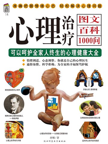 【電子書】心理治疗图文百科1000问