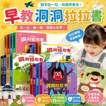 【好玩的洞洞拉拉書】全套16冊📚早教益智遊戲玩具 撕不爛翻翻書 80個推拉轉互動機關書 嬰幼兒早教啟蒙 圓角設計不傷手👶