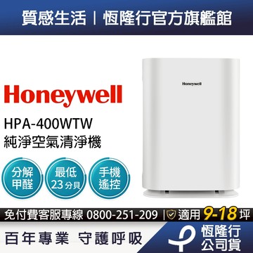 【呵護孕媽咪新生兒x專利過濾分解甲醛】美國Honeywell 純淨空氣清淨機HPA400WTW (適用9-18坪｜小純)