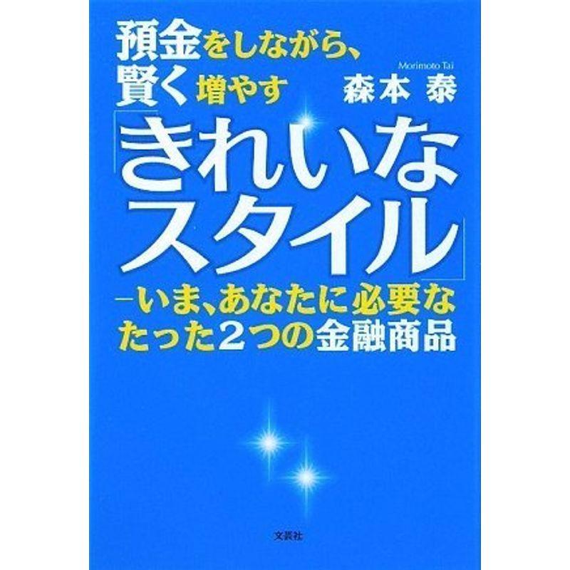 預金をしながら、賢く増やす「きれいなスタイル」?いま、あなたに必要なたった２つの金融商品